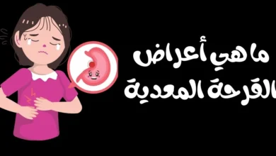 أعراض القرحة المعدية