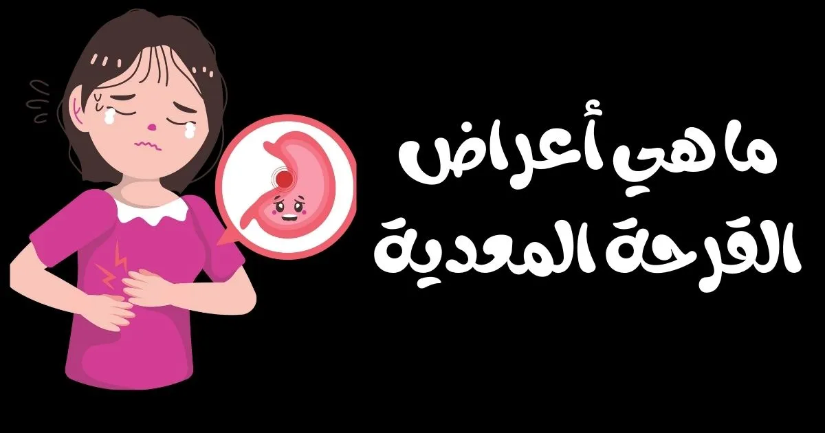 أعراض القرحة المعدية